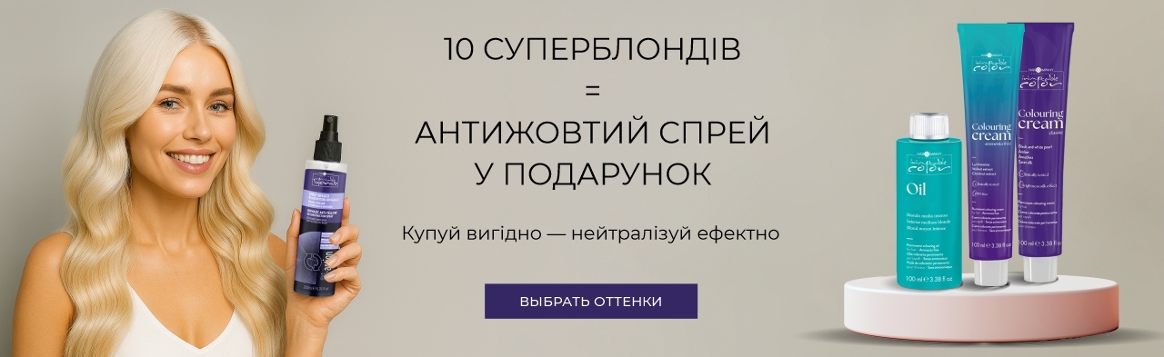Покупай 10 суперблондов, получи Антижелтый спрей в подарок